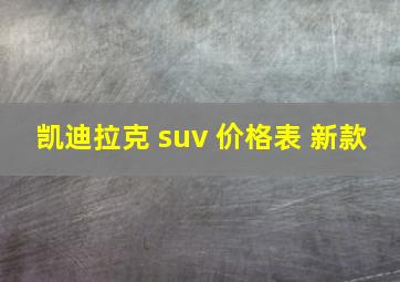 凯迪拉克 suv 价格表 新款